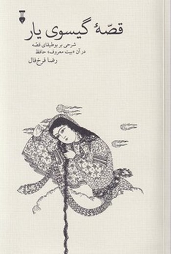 Ghesseh-ye Gisou-ye Yar